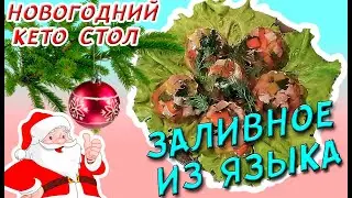 Keto New Year's Eve Table 🎅 Pork Tongue Jellied