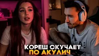 КОРЕШ СКУЧАЕТ ПО АКУЛИЧ ?