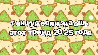 Танцуй если знаешь этот тренд 2025 года 🍓