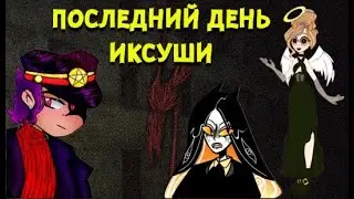ПОСЛЕДНИЙ ДЕНЬ ИКСУШИ или МЕСТЬ АЛИСЫ # 367
