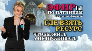 ГДЕ ВЗЯТЬ РЕСУРС, чтобы жить, а не проживать. Татьяна Другова 