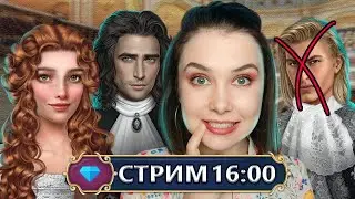 ПРОЩАЕМСЯ С ВЕРСАЛЕМ И ШИКАРНОЙ РЕНЕ (ФИНАЛ ИСТОРИИ)