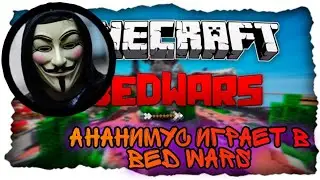 Ананимус играет в Bed Wars | ЧЕЛЛЕНДЖИ - Возвращение
