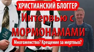 Три интересных вопроса мормонам (интервью)