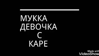 [ПОНИ КЛИП] МУККА Девочка с каре