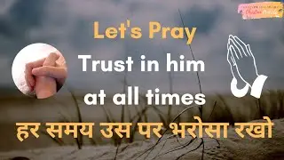 Trust His Word's (Prayer Time) | Bible Prayer