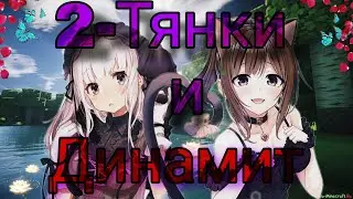 Паразиты, тянки и тонна динамита - [Minecraft]