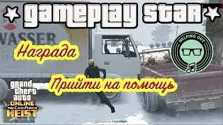GTA 5 Том Коннорс Palms Trax Шампанское+Награда Прийти на помощь