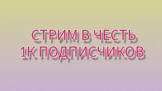 🟥СТРИМ В ЧЕСТЬ 1К ПОДПИСЧИКОВ🟥 В МАЙНКРАФТЕ (НО МИР ИЗ ЛАКИ БЛОКОВ)