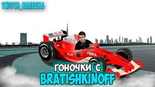ГОНОЧКИ С BRATISHKINOFF! | БРАТИШКИН ИГРАЕТ Grid Legends #bratishkin0ff #bratishkin