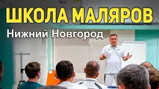 Школа Маляров Сергея Гапченко 27.07.2022 Нижний Новгород | РОДМОН
