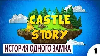 ИСТОРИЯ БУДУЩЕГО ЗАМКА - #1 ПРОХОЖДЕНИЕ CASTLE STORY (ПЕРВЫЙ ВЗГЛЯД, ОБЗОР, ГЕЙМПЛЕЙ)