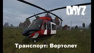 DayZ. Транспорт. Мод Вертолет (Helicopter) Взлет, управление