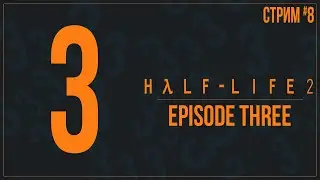 Прохождение Half-Life 2 — EPISODE THREE | #8
