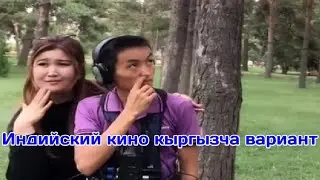 Индийский кино кыргызча вариант Динка