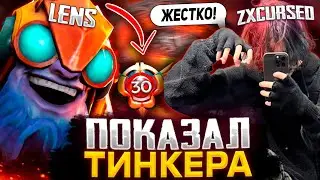 ЛЕНС ПОКАЗАЛ СВОЕГО ТИНКЕРА КУРСЕДУ / LENS DOTA 2 STREAM