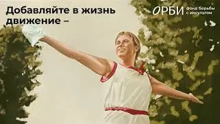 Уклоняйтесь от инсульта