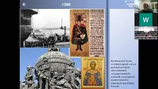 Вебинар 9. «1380-1941 – живая связь времен»