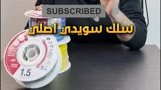 اضمن طريقة عشان تقدر تعرف السلك السويدي الاصلي ! 👌