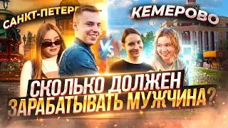 Сколько должен зарабатывать парень? | Опрос девушек