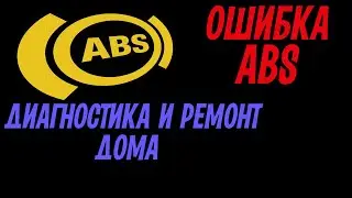 Постоянно горит аварийная лампа ABS на PEUGEOT Partner. Причина и устранение поломки.