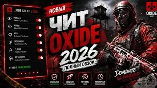 | ЧИТ НА ОКСАЙД | ЧИТ НА Oxide Survival Island | ЛУЧШИЙ СОФТ В 2026 ГОДУ НА Oxide |