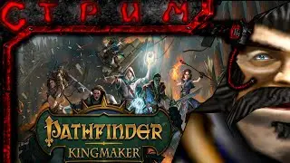 Стрим по Pathfinder: Kingmaker (Чё ДНД, да?)