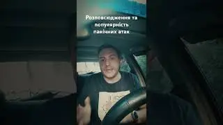 Розповсюдження та популярність панічних атак 