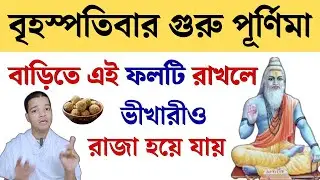 গুরু পূর্ণিমার দিন নিয়ে আসুন এই ১টি ফল || Guru Purnima 2025