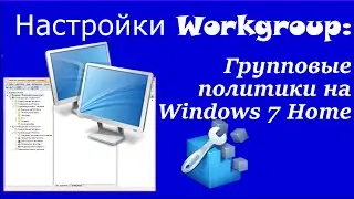 Настройки Workgroup: Групповые политики на Windows 7 Home