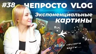 Экспоненциальные картины | Метафорические карты | Работа с коучем  | Поездка в Мск