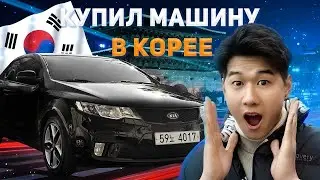 Купил авто в Южной Корее/ Влог из Кореи / Vlog Korea