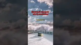 Вопрос мусульманам ч7 #islam #tiktok #trending #shorts
