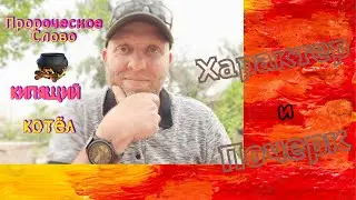 Кипящий Котёл. Характер и Почерк