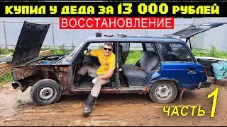 Лада 2104 из под деда, за 13 000 рублей
