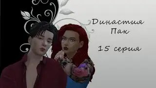 The Sims 4 : Династия Пак 