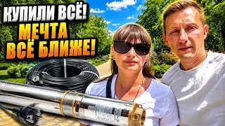 🔥 СКВАЖИНА УЖЕ БЛИЗКО! Купили всё необходимое, а вечером нас ждал сюрприз…