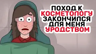 Поход к КОСМЕТОЛОГУ закончился для меня неудачно