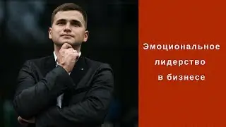 Эмоциональное лидерство в бизнесе - это как?