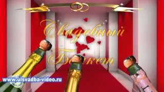 Футаж Свадебный банкет