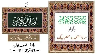 Quran (Recitation) with word to word Urdu translation (on screen)- Para2, Part 1/2  قرآن مع ترجمہ