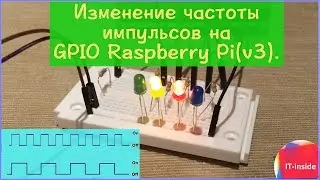 Изменение частоты импульсов на GPIO Raspberry Pi.