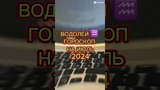 ГОРОСКОП для знака ВОДОЛЕЙ на ИЮЛЬ 2024 #астропрогноз2024 #гороскопнаиюль #водолей #знаки_зодиака