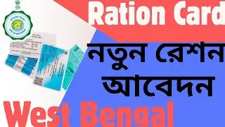 New ratoin Femily member| New ration card online apply