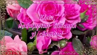 Вітаю, Юлія!