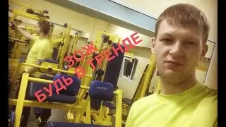 ЗОЖ  Будь в тренде