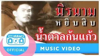 น้ำตาลก้นแก้ว - นิรนาม [Official Music Video]