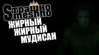 Страшно Smeshno:[ЖИРНЫЙ, ЖИРНЫЙ МУДИСАН]