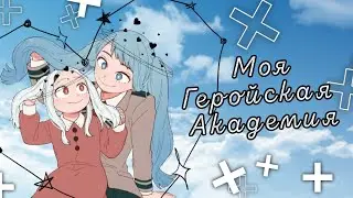 Озвучка Комиксов: МОЯ ГЕРОЙСКАЯ АКАДЕМИЯ || MY HERO AKADEMIA(BNHA)(МГА)(MHA)