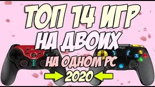 Игры на двоих на одном компьютере №29 / Split screen, HotSeat, Кооператив в 2020 + ССЫЛКИ